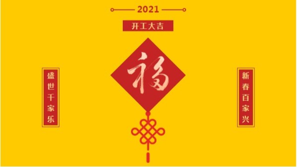 大和油墨開(kāi)工大吉！祝您牛年牛氣滿(mǎn)滿(mǎn)