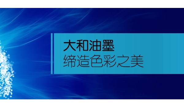 大和油墨—開(kāi)工大吉