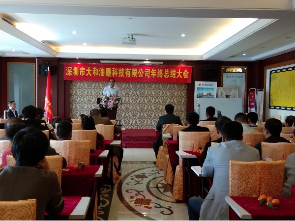 2019年大和油墨公司年會(huì )2