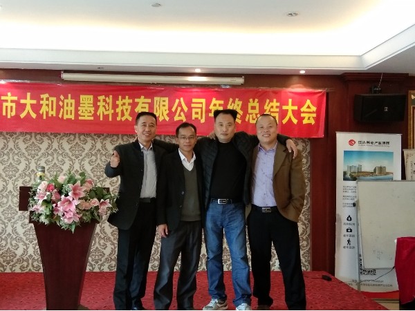 2019年大和油墨有限公司年會(huì )