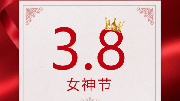 婦女節快樂(lè )—致大和女神