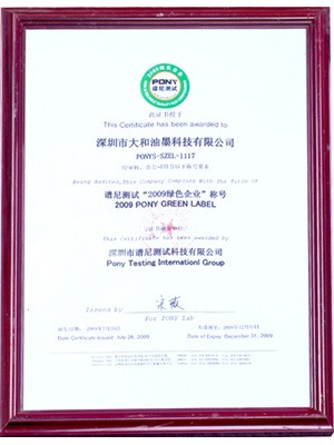 大和油墨2009綠色企業(yè)稱(chēng)號證書(shū)