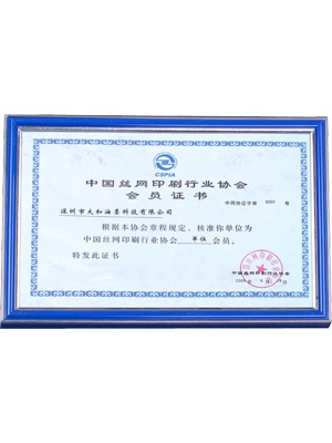大和油墨中國絲網(wǎng)印刷行業(yè)協(xié)會(huì )會(huì )員證書(shū)