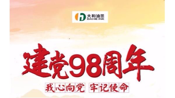 致敬建黨節！
