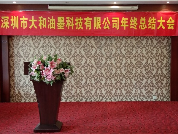 大和油墨2019年年會(huì )