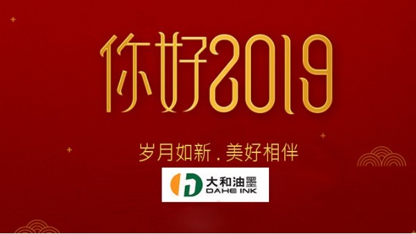 你好，2019！